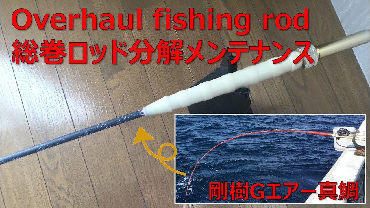 「総巻ロッド：オーバーホール」（剛樹Gエアー）分解編　Fishing rod overhaul DIY for disassembly (Gouki rod)最強的釣竿