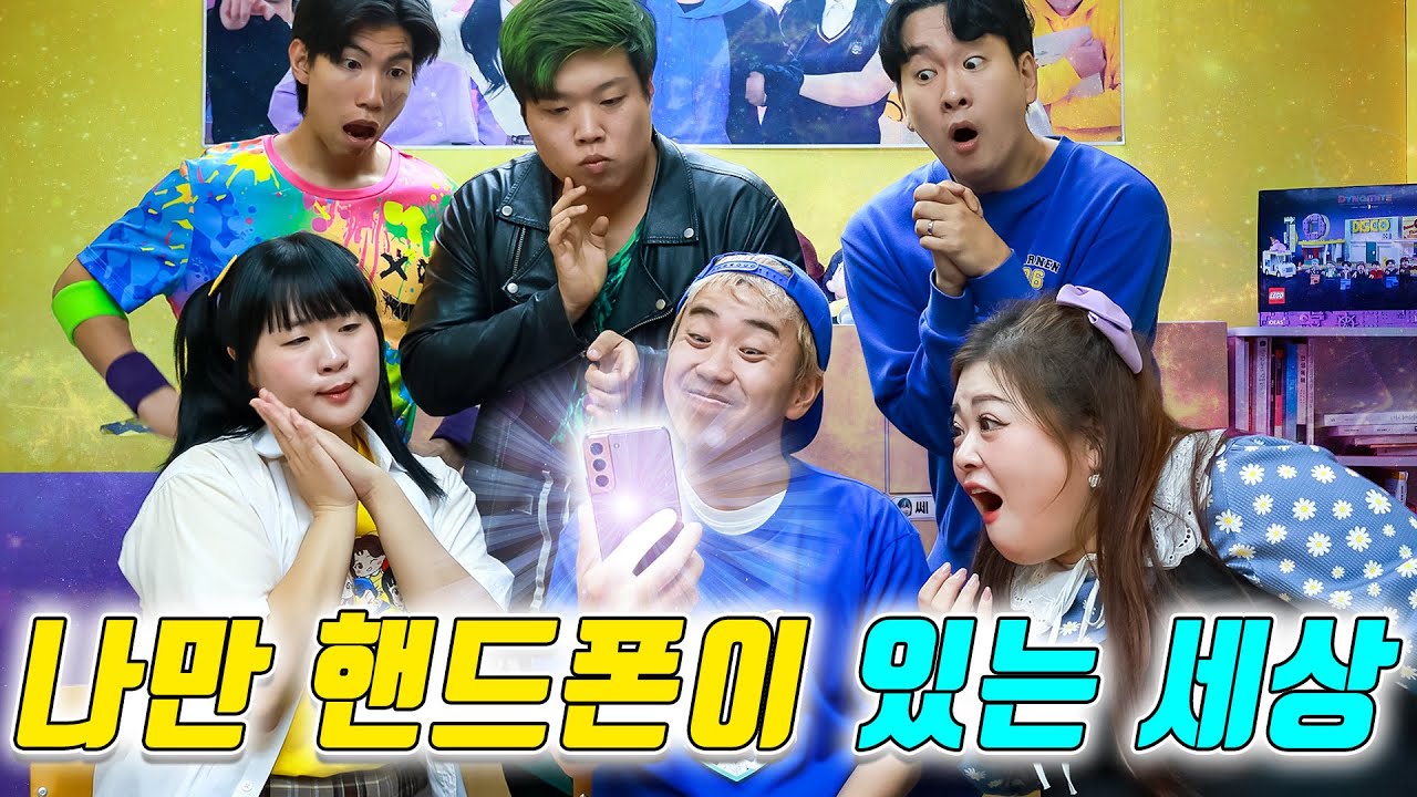 나만 핸드폰을 가지고 있다면?ㅋㅋㅋ(ft.얌생이 재벌되다)