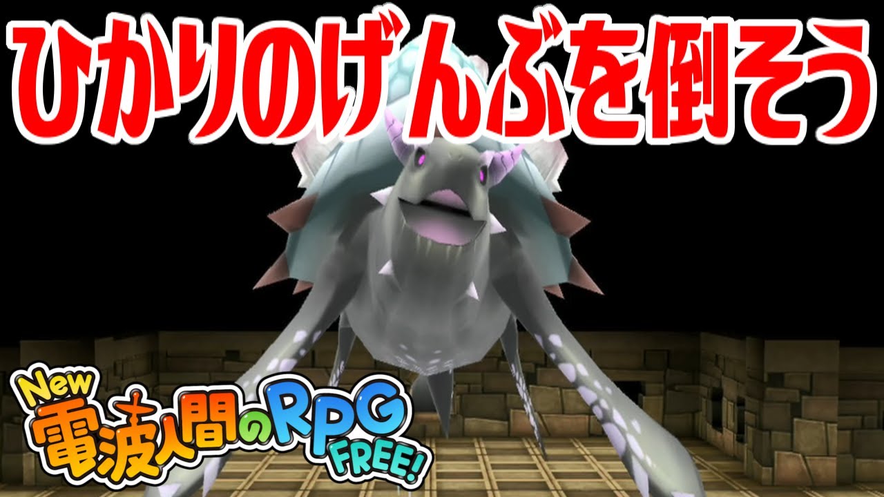 【New電波人間】ひかりのげんぶ(Lv150)を倒そう モンスターコロシアム【New 電波人間のRPG FREE！】