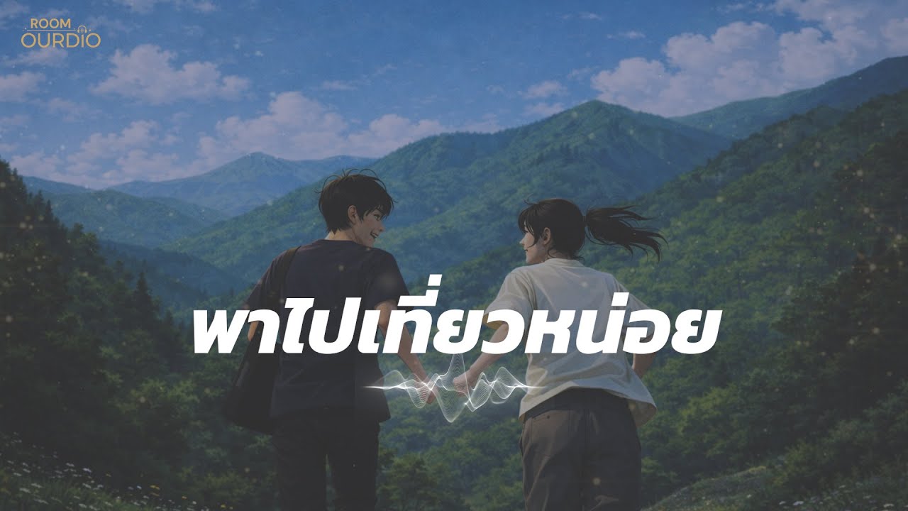 พาไปเที่ยวหน่อย - Room Ourdio (Official Music Audio)