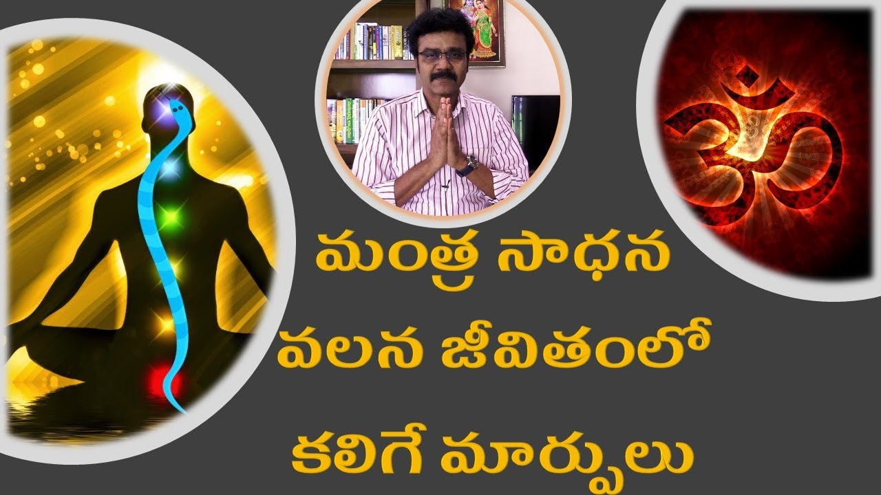[CC] మంత్ర సాధన వల్ల జీవితంలో కలిగే లాభాలు | Chanting Mantra Changes Your Life
