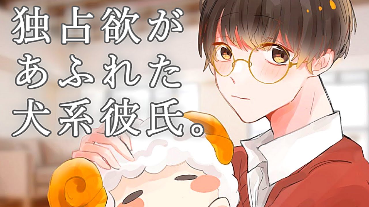 独占欲剥き出しな犬系彼氏の愛情が重すぎる【女性向けボイス】