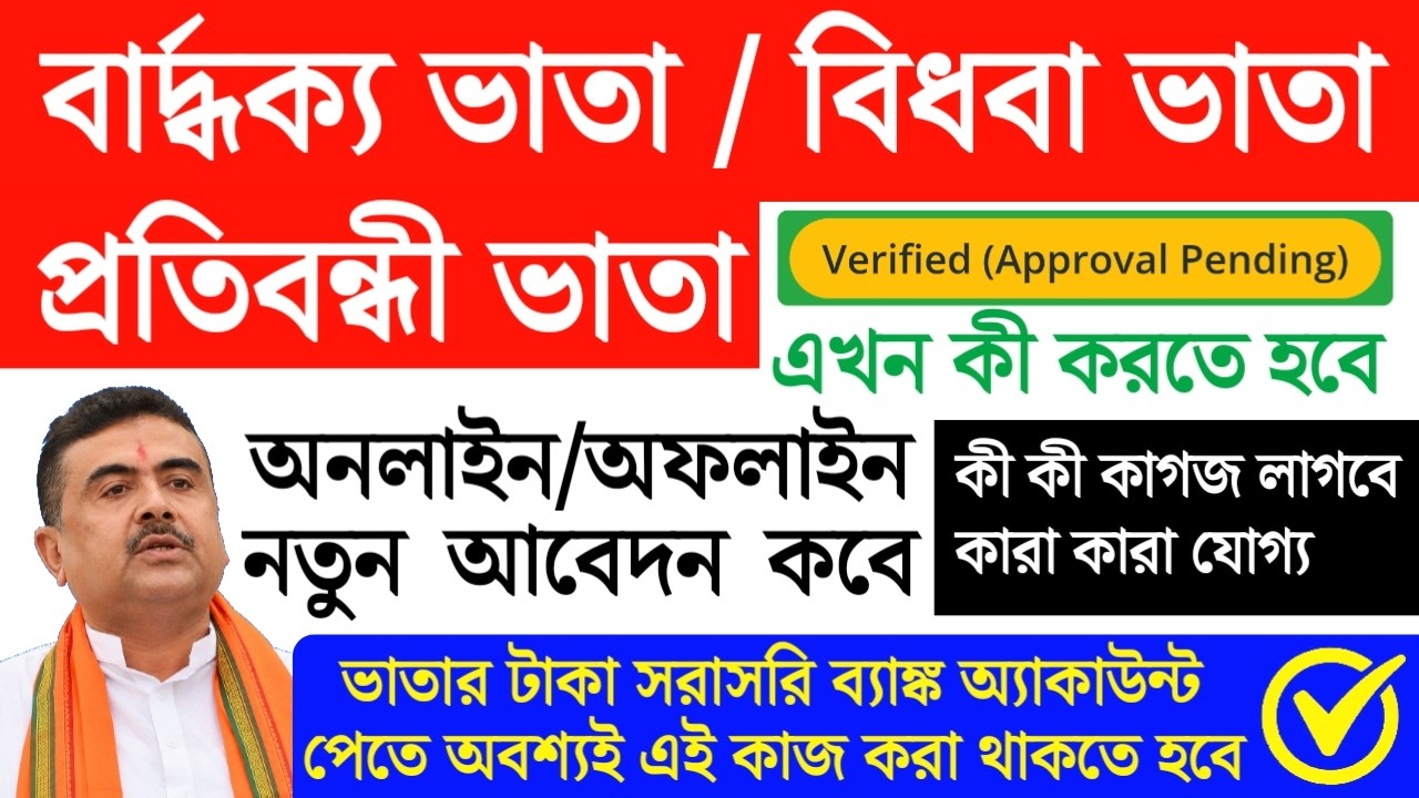 বৃদ্ধ ভাতার,প্রতিবন্ধী ভাতা,বিধবা ভাতা | Old Age Pension Online Apply Payment Not Initiated Status