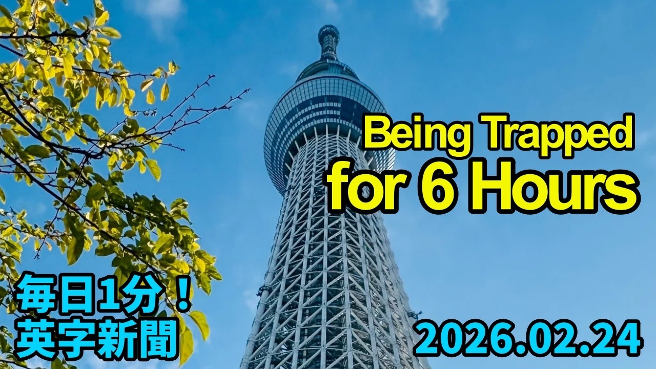 【東京スカイツリー　エレベーターに閉じ込められた２０人、６時間後に全員救助】All 20 People Rescued from Tokyo Skytree…2026年2月24日 毎日１分！英字新聞