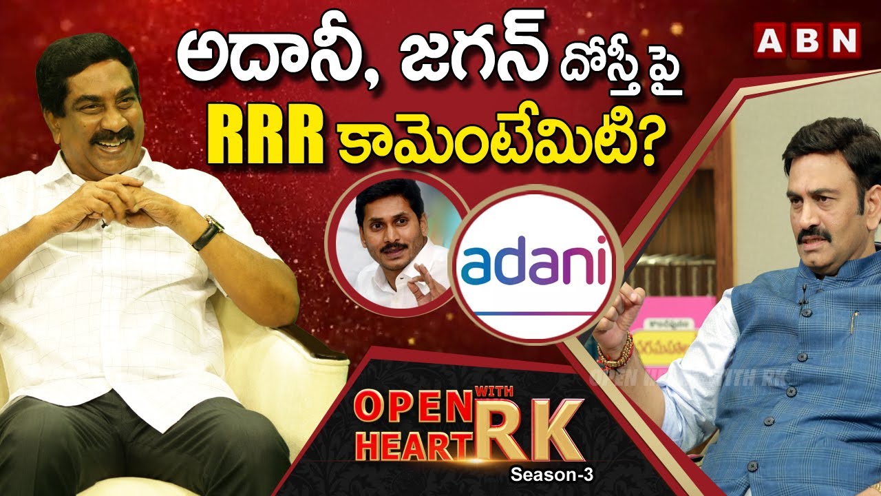 Raghu Rama Krishna Raju Reveals Shocking Deal Between Adani & AP CM YS Jagan | Open Heart With RK