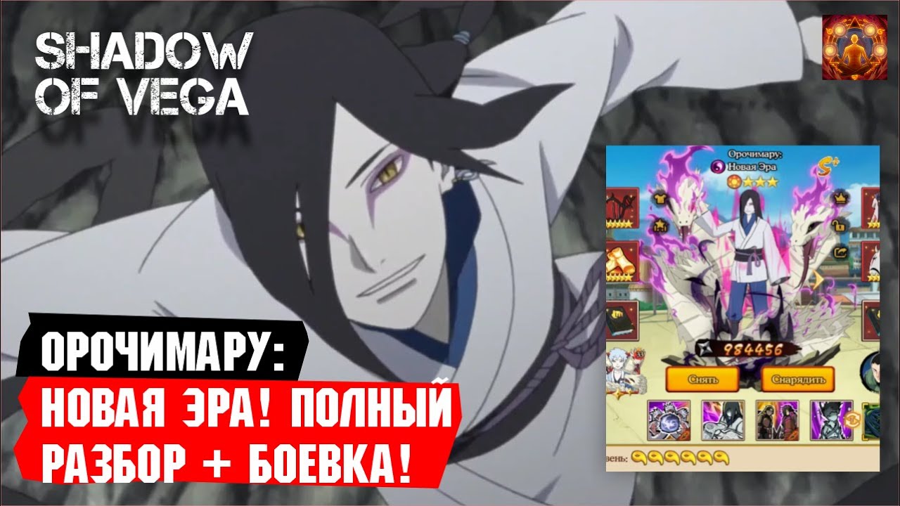 ОРОЧИМАРУ: НОВАЯ ЭРА! ПОЛНЫЙ РАЗБОР + ДЕМОНСТРАЦИЯ БОЯ! Тени Пика | Триумф каге