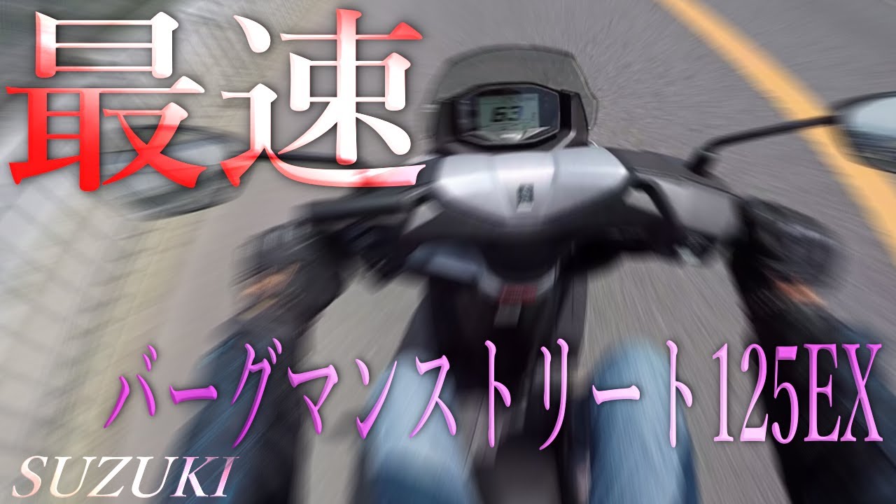 【スズキ】バーグマンストリート125EXは前より速くなった！スズキ最速の原付スクーターはプレミアだ！