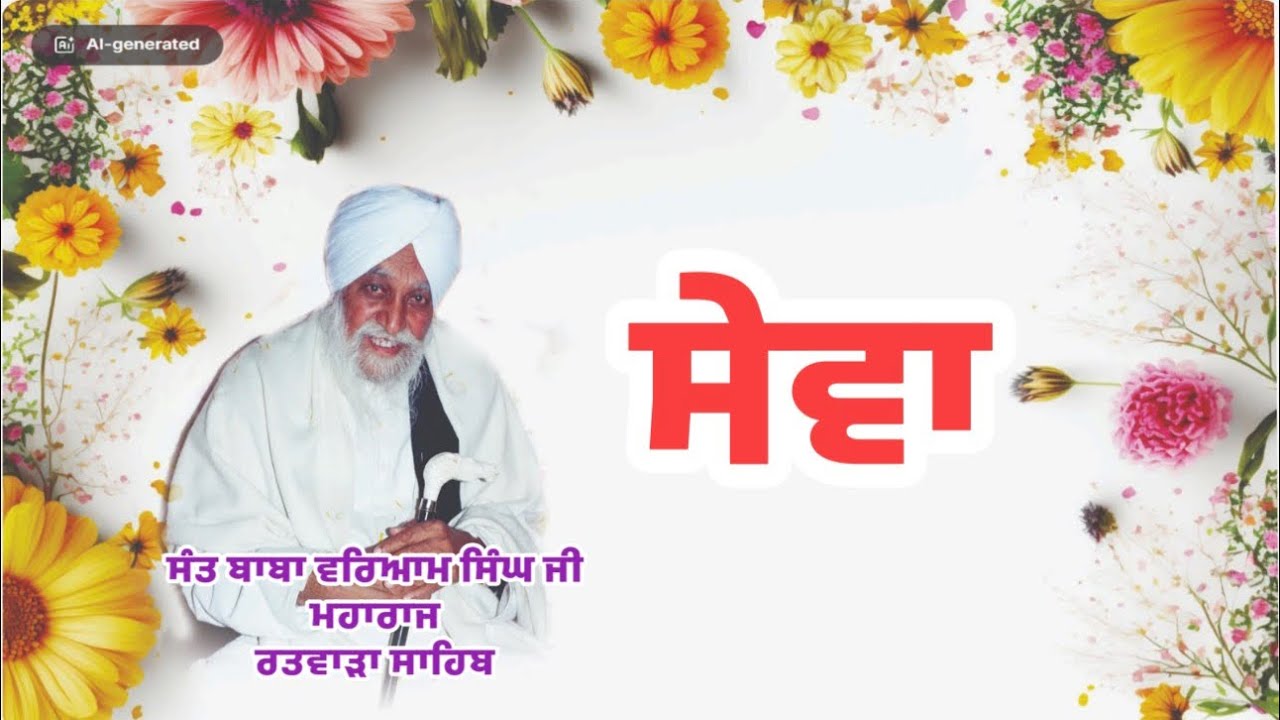ਸੇਵਾ । SEWA| SANT BABA WARYAM SINGH JI MAHARAJ, rRatwaraSahib