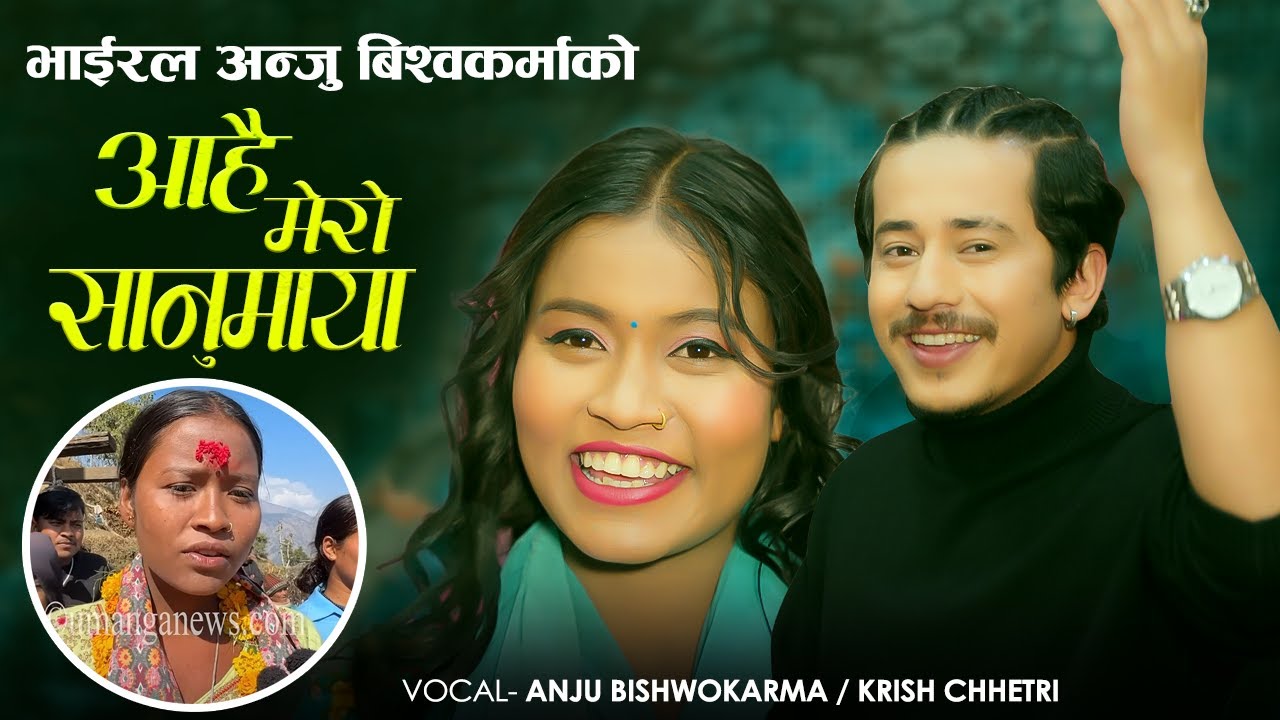 भाईरल अन्जु विश्वकर्माको अहिले सम्मको मिठो गित • आहै मेरो सानुमाया • New Anju Bishwokarma Song 2080
