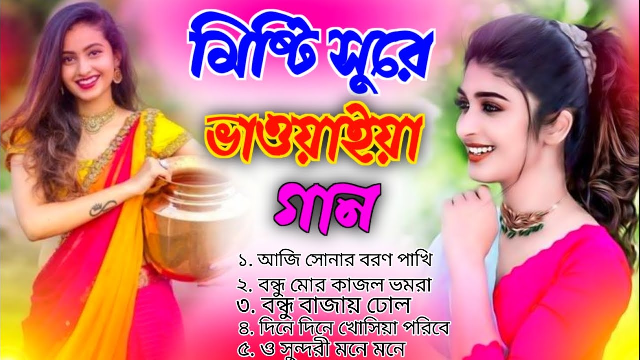 মিষ্টি সুরে ভাওয়াইয়া গান💯 | Bhawaiya Songs | Bangla Folk Song | NonStop  Bhawaiya Songs🎵