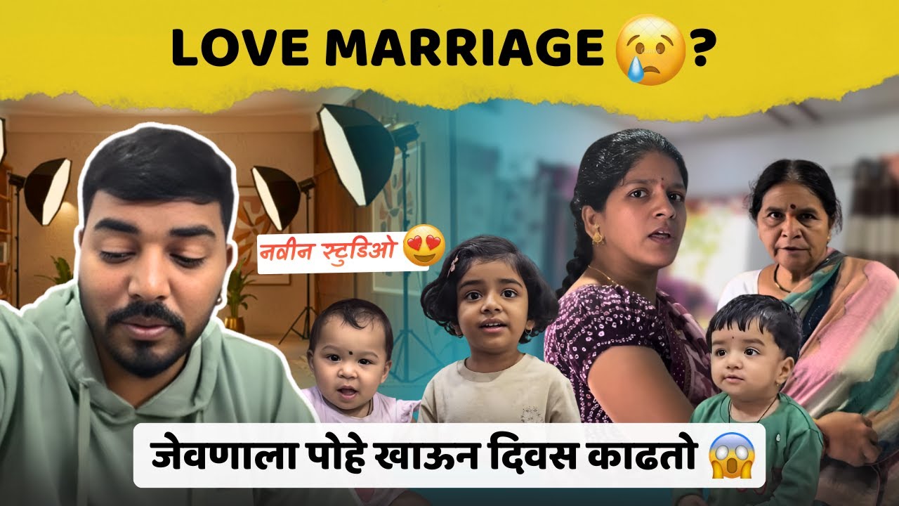 नवीन स्टुडिओ 😍| Love Marriage🥲? | जेवणाला पोहे खाऊन दिवस काढतो 😱| Family Vlog | Komal Om Sawale