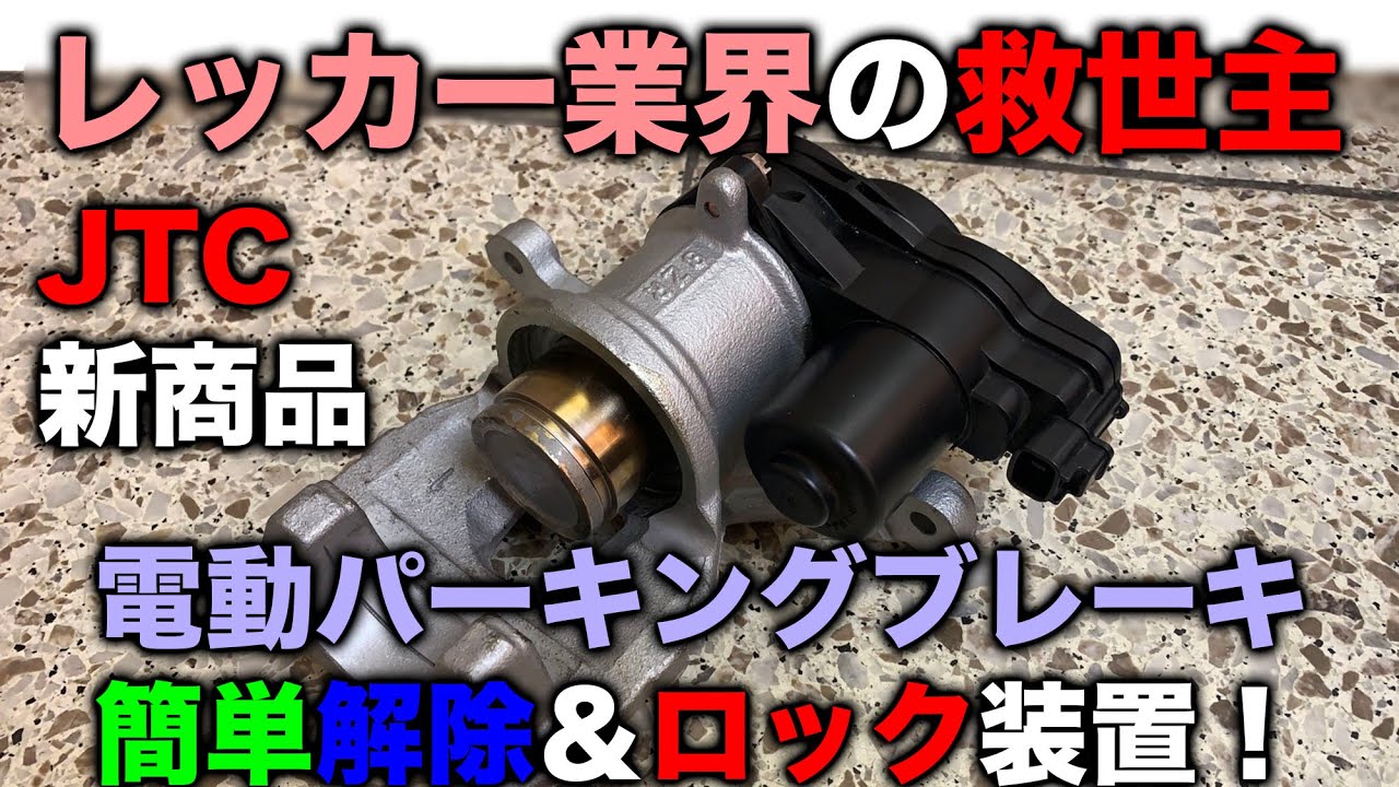 【整備士向け動画】レッカー業界の救世主！電動パーキングブレーキの簡単解除＆ロック！EPBコントローラー【JTC6350】【PR】