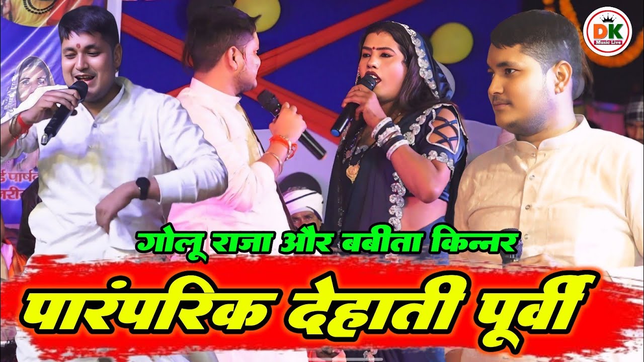 पारंपरिक देहाती पूर्वी गोलू राजा और बबीता किन्नर | Golu Raja Babita kinnar |#Purvi Stageshow 2026
