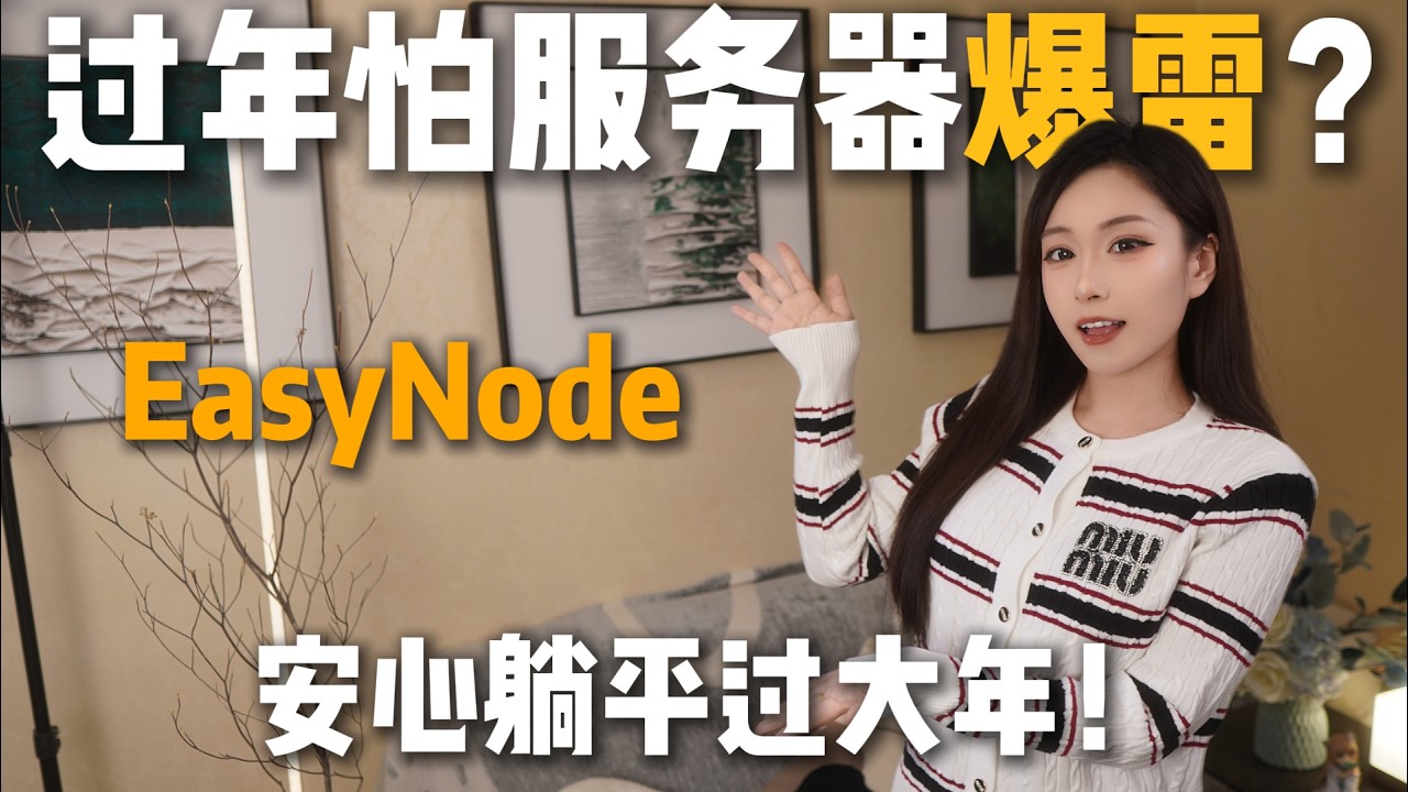 轻量神器！Docker秒搭EasyNode面板，手机就能远程管服务器！