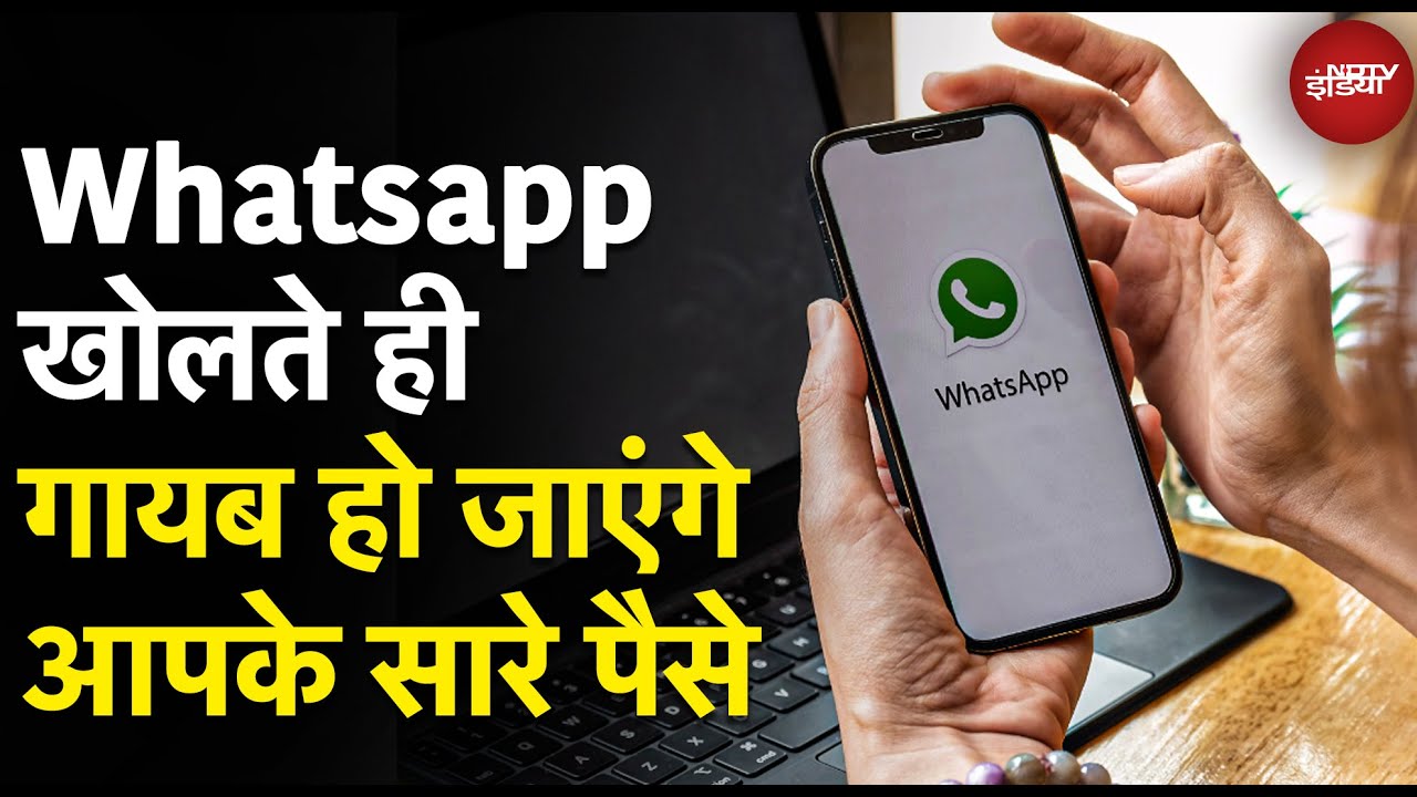 Whatsapp Scam Alert: ना Link ना OTP, Whatsapp खोलते ही Bank Account हो जाएगा खाली | Top News