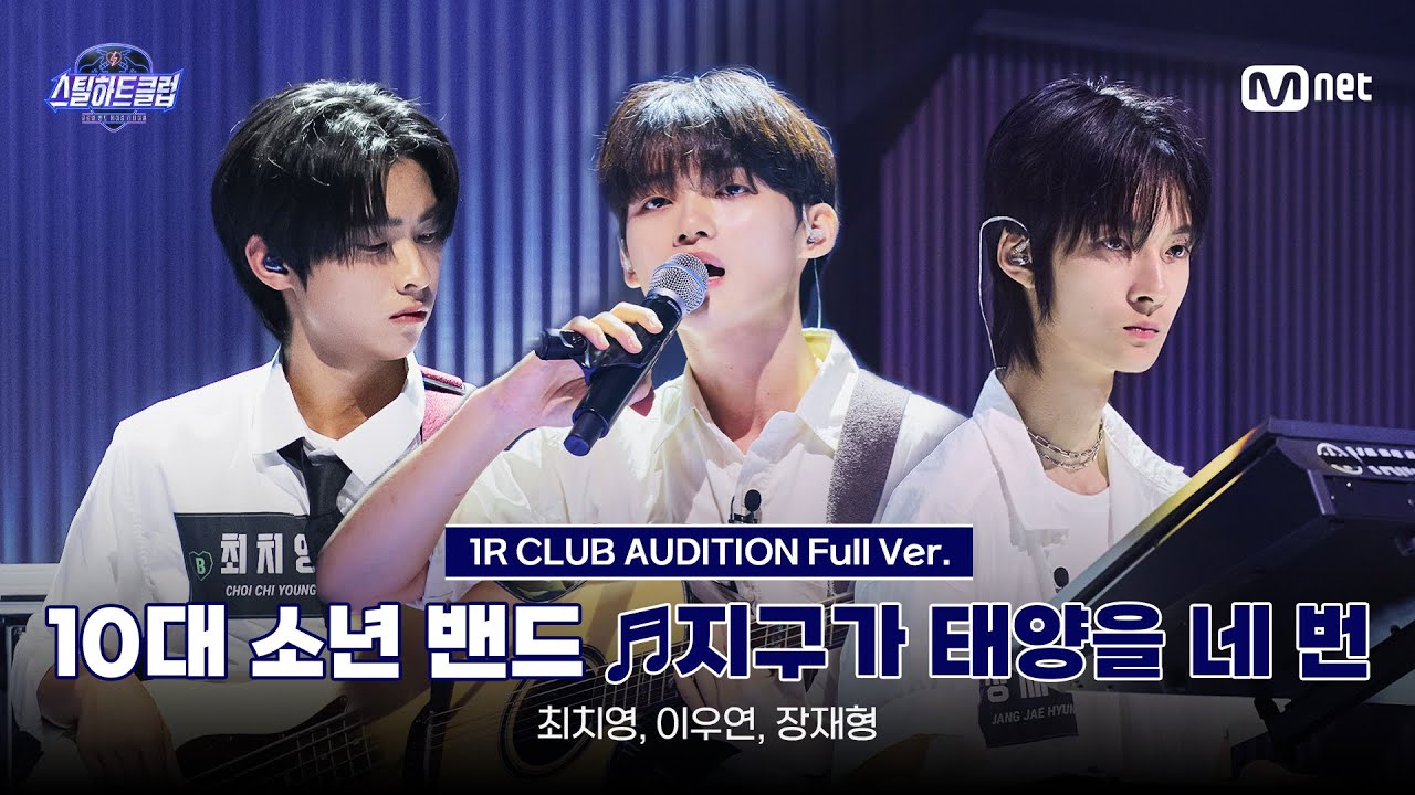 [#스틸하트클럽/풀버전] 10대 소년 밴드 ♬지구가 태양을 네 번 - 넬 (NELL)｜1R '클럽 오디션'