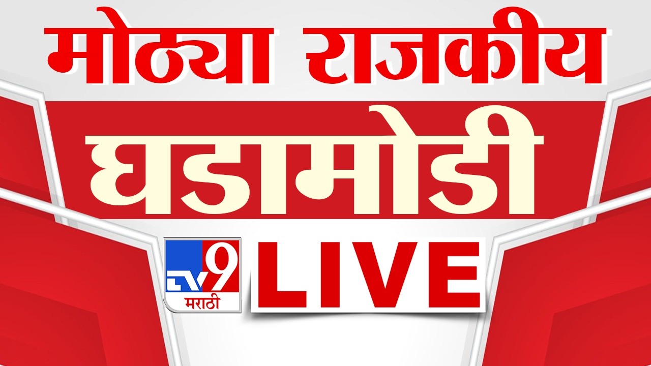 Tv9 Marathi Political News LIVE | मोठ्या राजकीय घडामोडी | 14 June 2026 | Maharashtra Politics