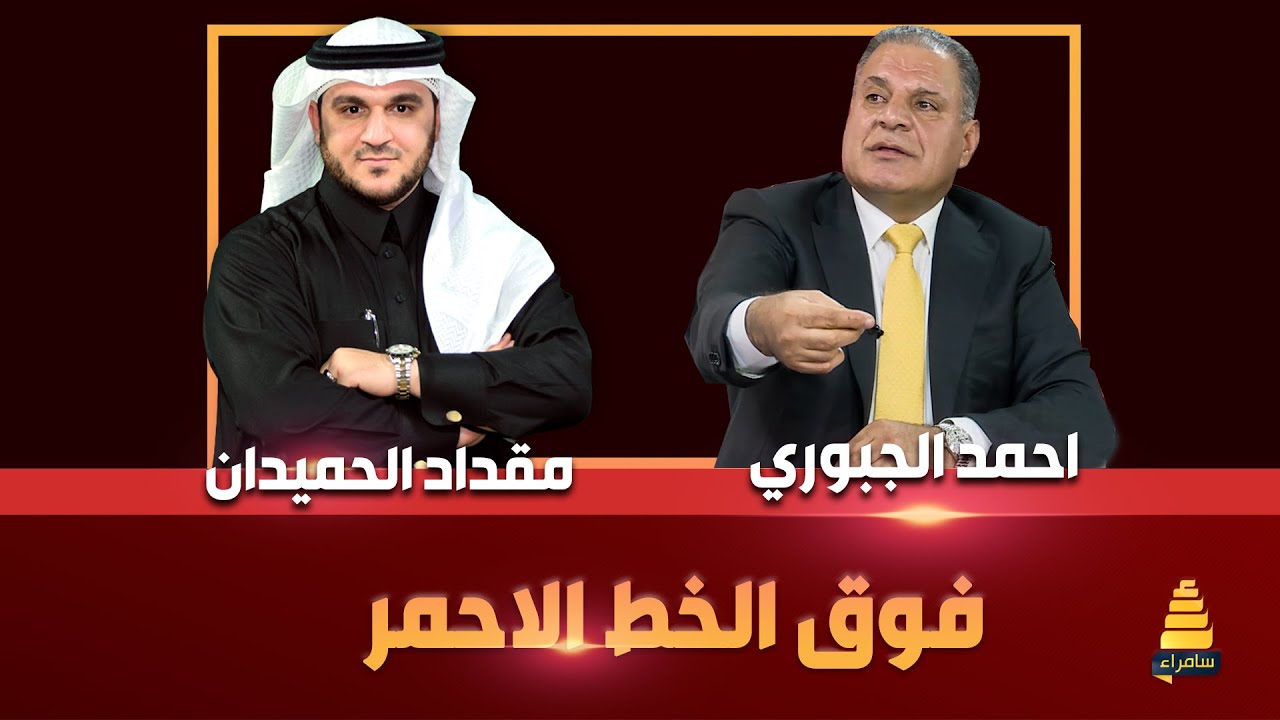 برنامج فوق الخط الاحمر | لقاء خاص مع الامين العام لحزب الجماهير احمد الجبوري ( ابو مازن )الجزء الاول