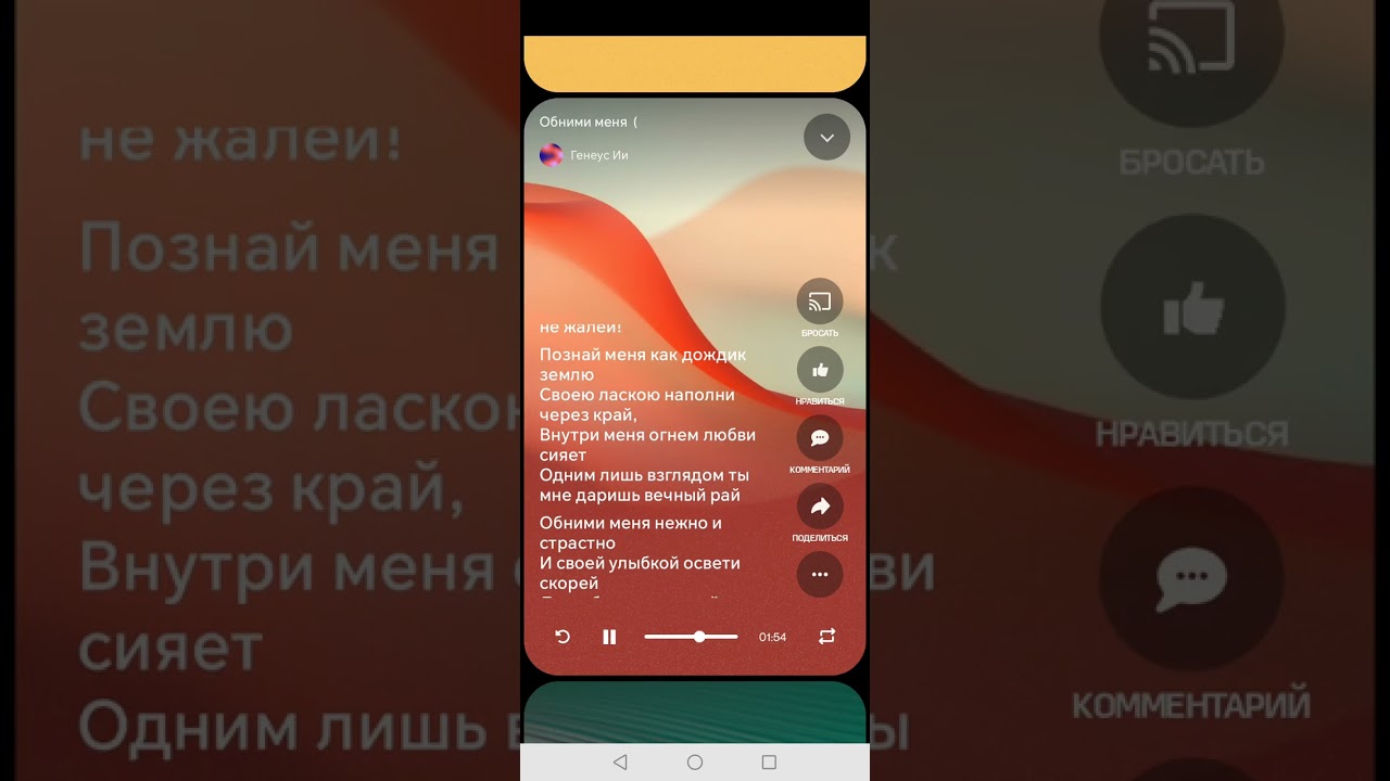 Обними меня 