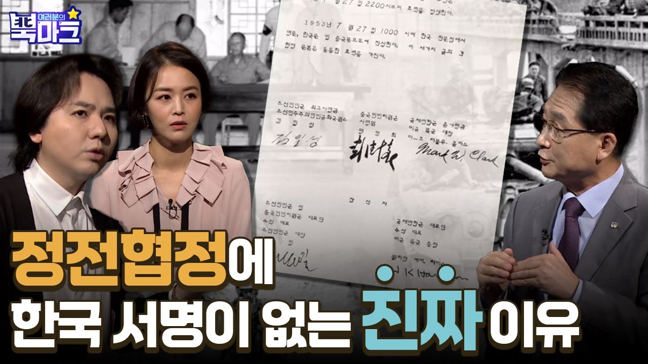 정전협정에 한국 서명이 없는 진짜 이유 l 한국전쟁 정전협정의 진실 [여러분의 북마크 144회]