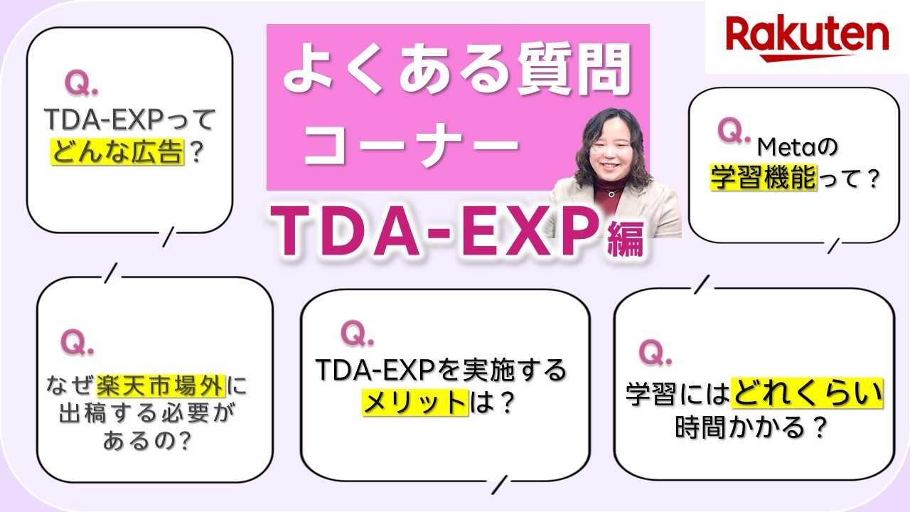 必見！TDA-EXPよくある質問集【楽天市場広告ナビ】
