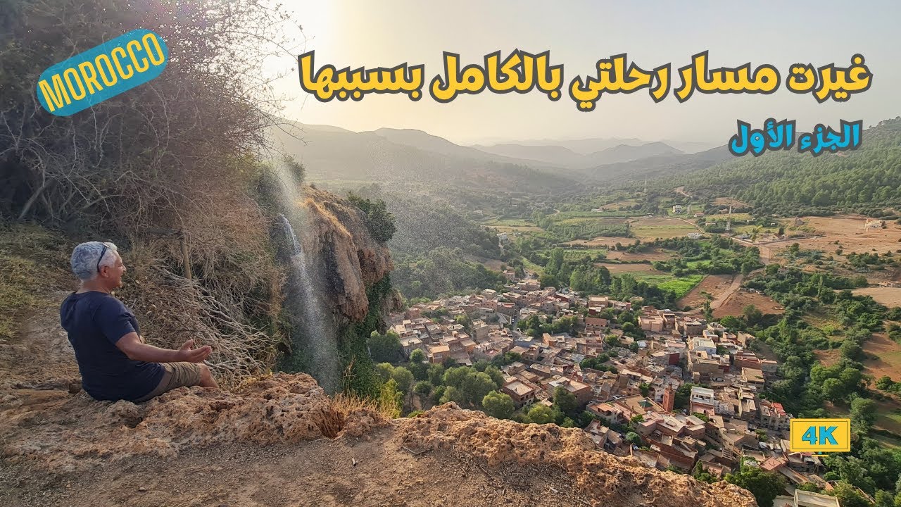 قرية مغربيه أمازيغيه جمالها يتحدى آسيا وأوروبا | الجزء الأول | Morocco | Ifrane