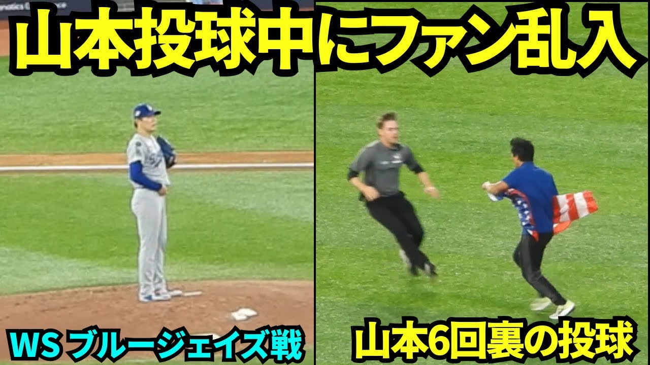 ファン乱入で試合一時中断！！ハプニングに動じず山本6回投げ切る！！【現地映像】2025年10月31日 ワールドシリーズ ブルージェイズ戦