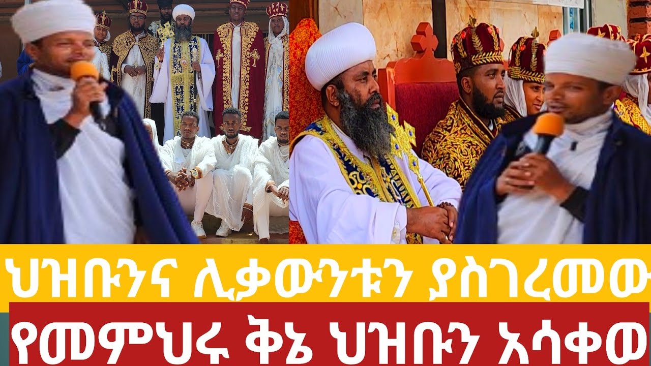 ሊቃውንቱንና ህዝቡን ያስደመመው ቅኔ subscribe Like share #ቅኔ