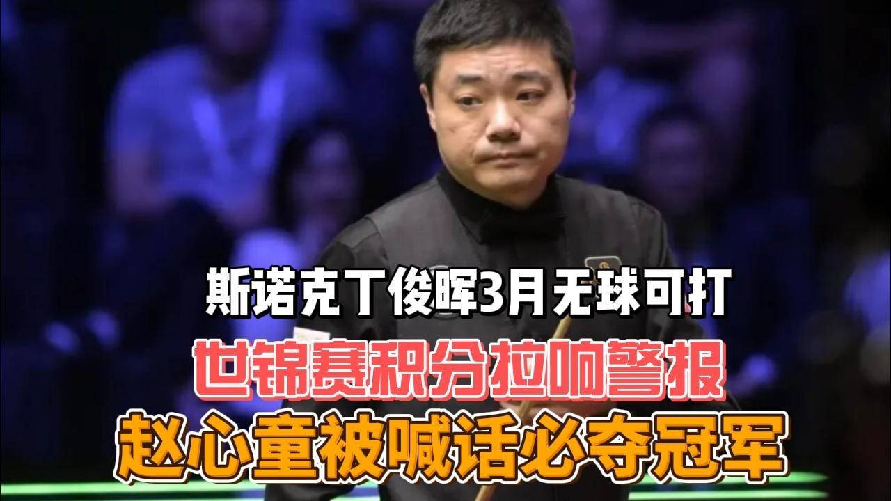 斯诺克丁俊晖3月无球可打？世锦赛积分拉响警报，赵心童被喊话必夺冠军#斯诺克 #赵心童 #丁俊晖