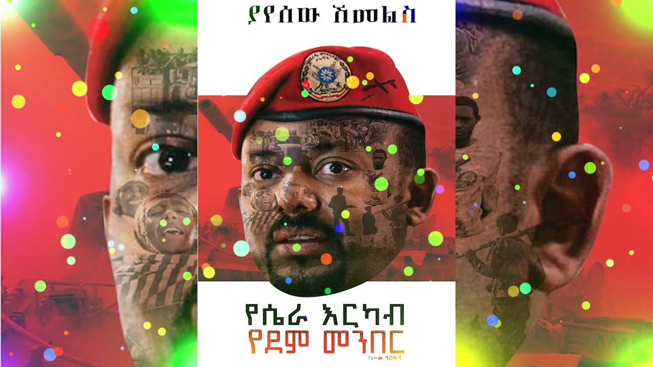 ትረካ የሰውየው ሚስቶችና ዲግሪዎቹ | ያየሰው ሽመልስ | የሴራ እርካብ የደም መንበር #tireka #ትረካ #amharicbook #አብይ_አህመድ #subscribe