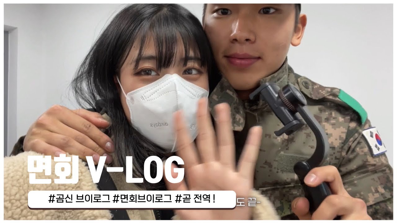 [곰신 브이로그] 다사다난한 첫 면회 브이로그 / 뚜벅이는 2시간 동안 지하철을 타고 버스를 타서 부대에 도착합니다 ,,, / 군인 남친 면회 간 후기 / 두번의 면회 후 전역!