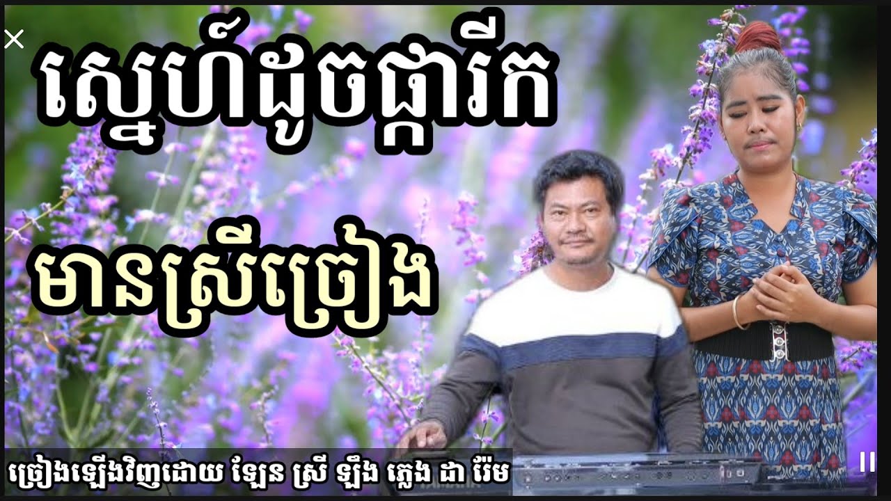 ស្នេហ៍ដូចផ្ការីក មានស្រីច្រៀង Khmer song karaoke with female singer 2022 Darem music