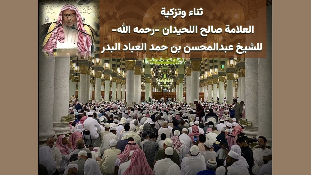 ثناء وتزكية العلامة صالح اللحيدان للشيخ عبدالمحسن بن حمد العباد