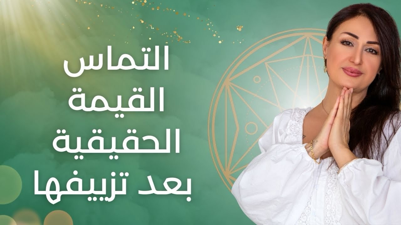 التغيّر الجذري من الزّيف إلى الحقّ