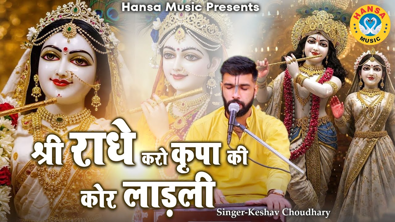 कृष्ण भजन  | श्री राधे करो कृपा की कोर लाड़ली | Keshav Choudhary | Krishan Bhajan 2025