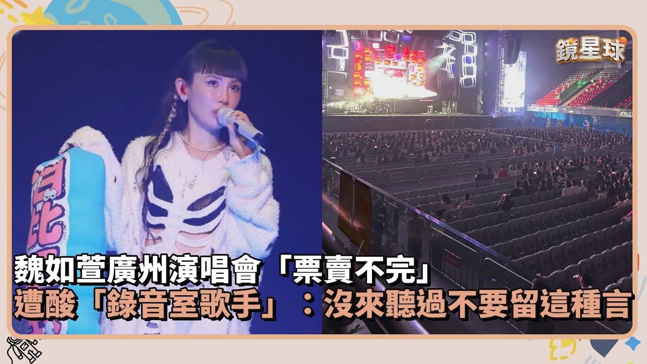 魏如萱廣州演唱會「票賣不完」　遭酸「錄音室歌手」：沒來聽過不要留這種言｜鏡速報 #鏡新聞