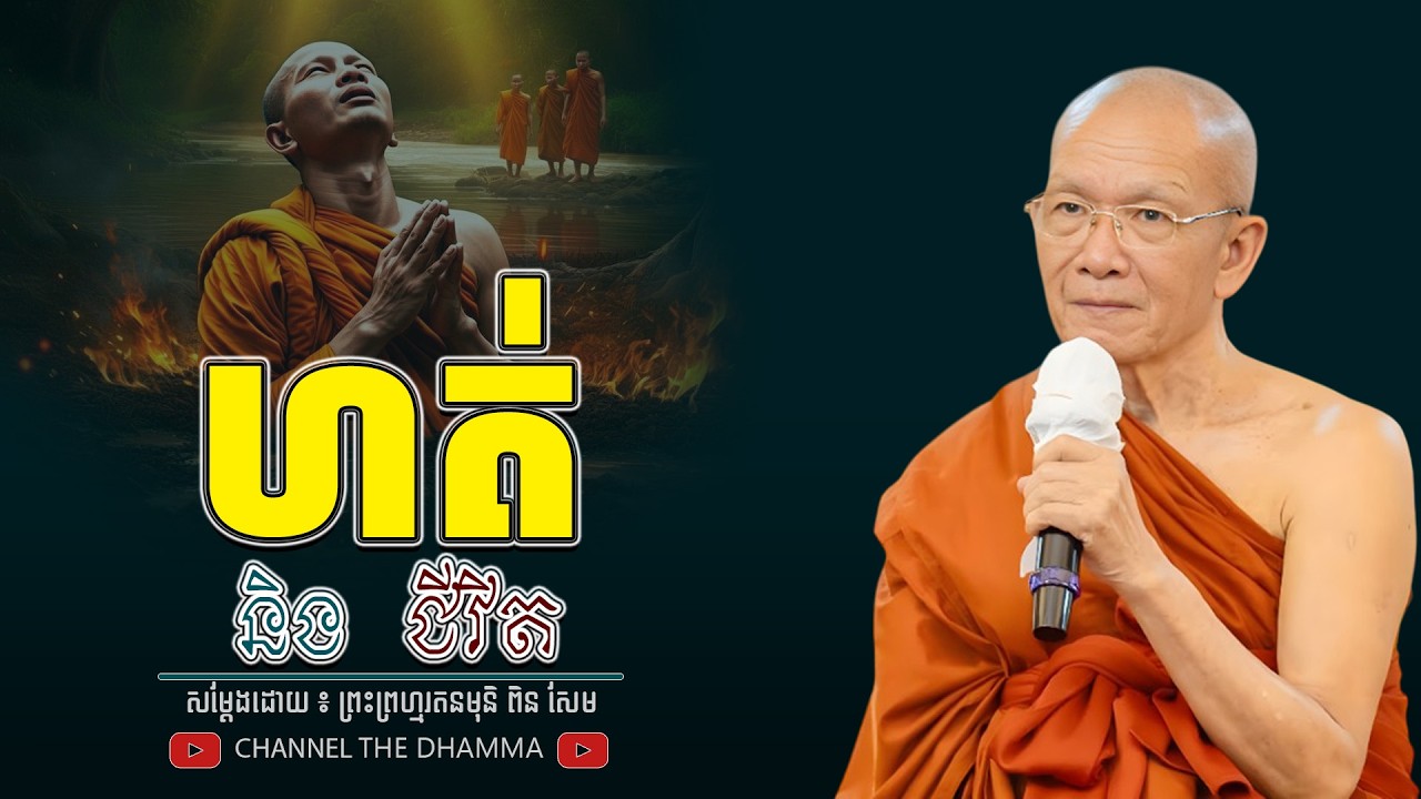 ហត់ និង ជីវិត ។ ធម្មទានដោយ​ ៖ សម្ដេចព្រះព្រហ្មរតនមុនិ ពិន សែម - THE Dhamma