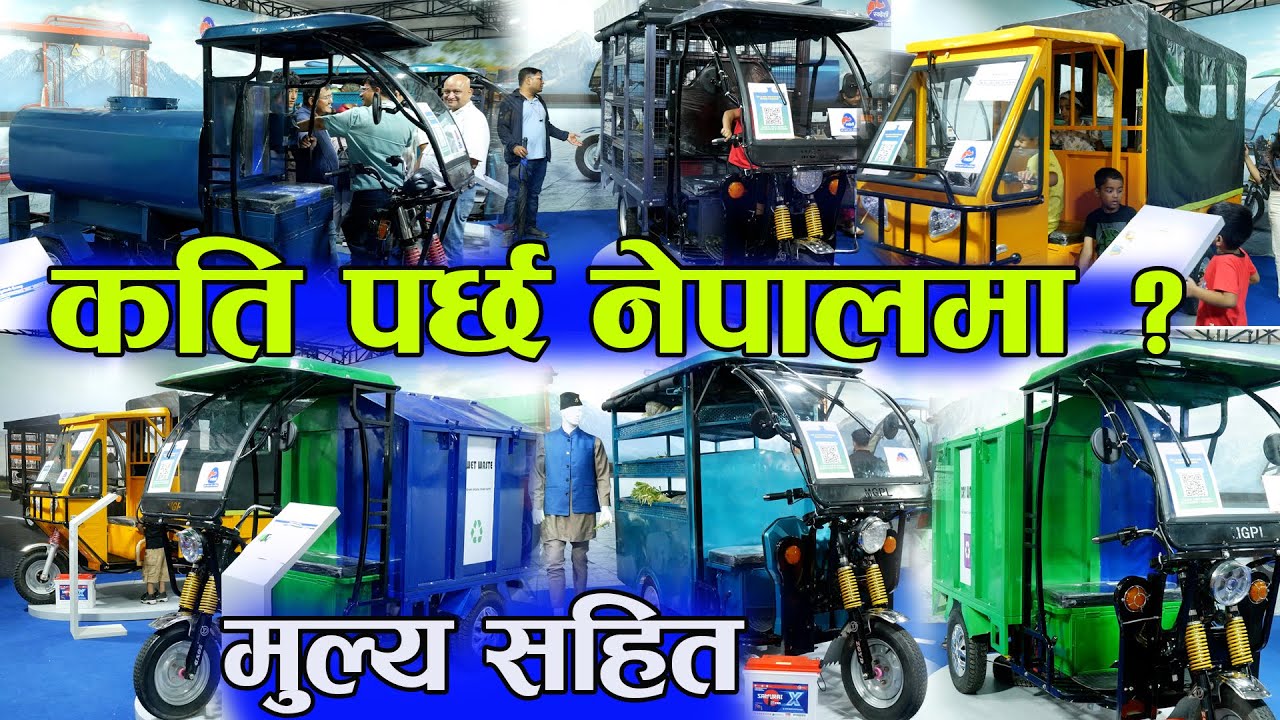 सबै प्रकारका इलेक्ट्रिक तिन पाँग्रे सवारी II मूल्य सहित II Asian Batteries