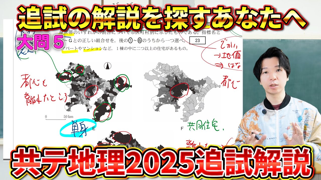 【大問５】誰も解説してない2025追試地理総合・探究解説