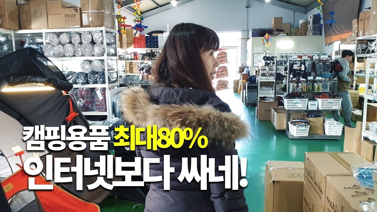 창고형이라 그런가? 인터넷보다 싼 최대 80% 캠핑용품 할인매장! 고릴라 캠핑 일산점