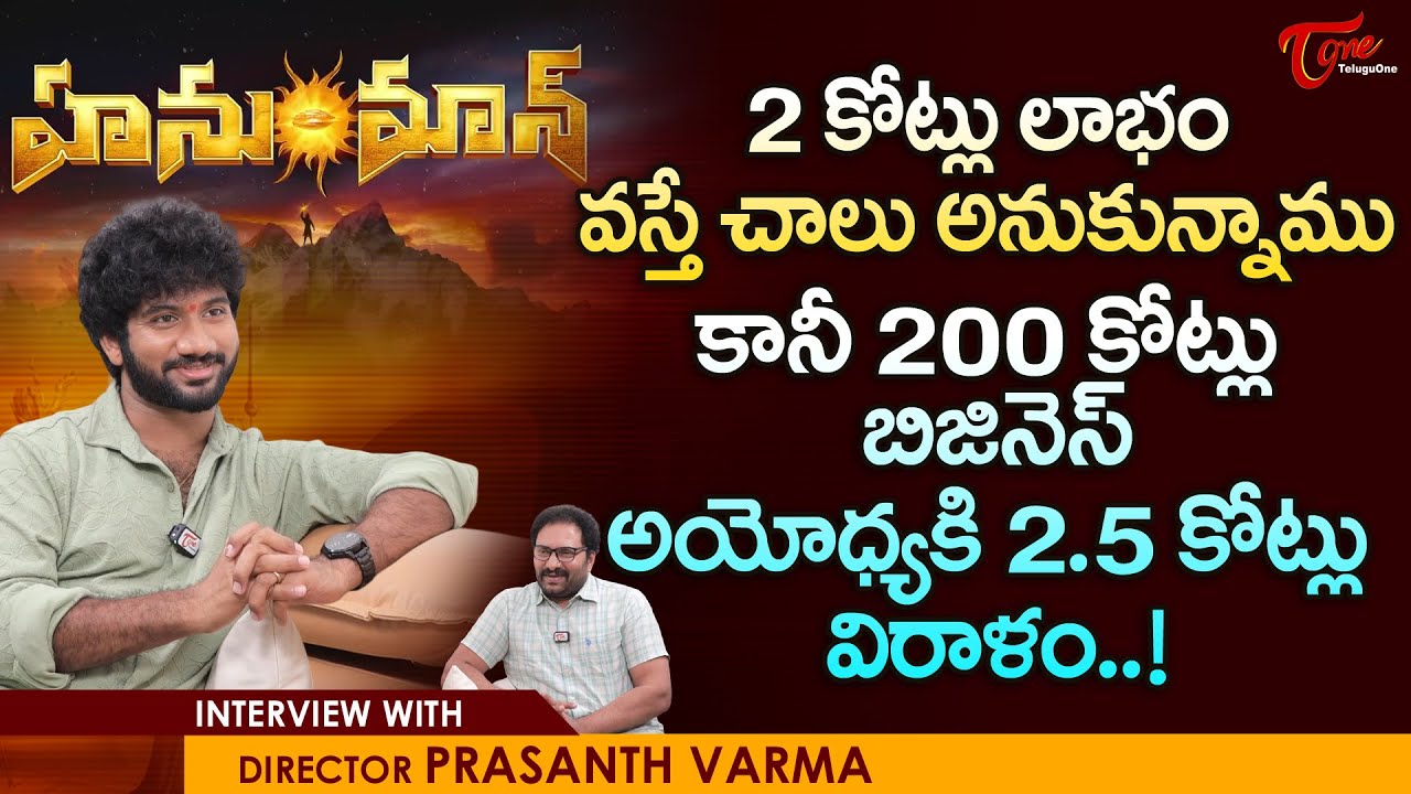 Director Prashanth Varma Interview | 200 కోట్ల బిజినెస్..అయోధ్యకి 2.5 కోట్లు విరాళం | TeluguOne