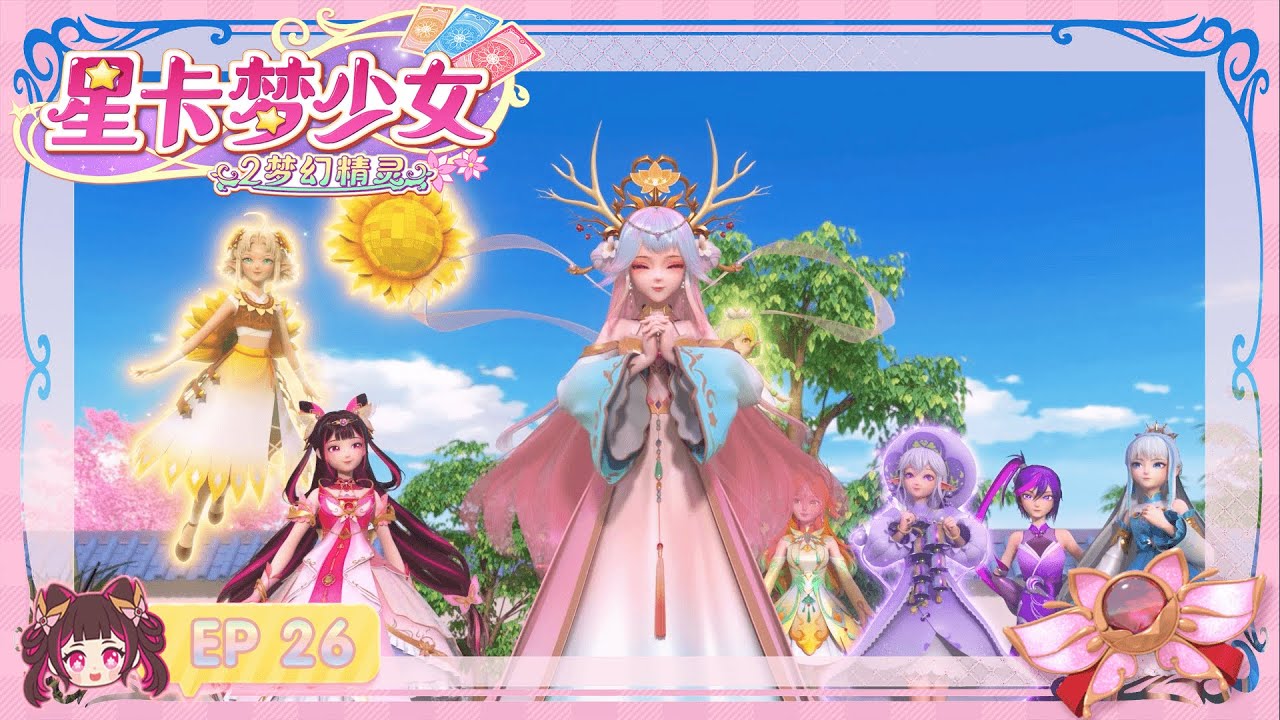 星卡夢少女2 夢幻精靈 第26集 公主的心願 | 少女動畫 | |卡牌師 | | 魔法精靈 | | 變身 |