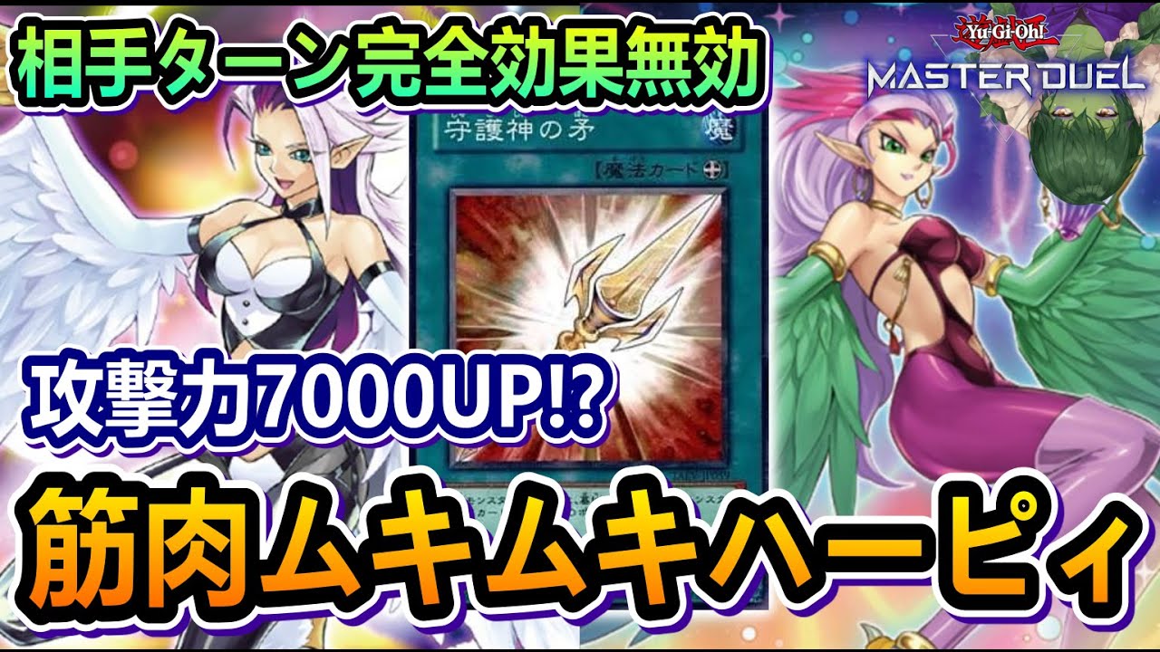 【脳筋】攻撃力が無限に上がる守護神の矛採用脳筋ハーピィデッキのご紹介【遊戯王マスターデュエル】