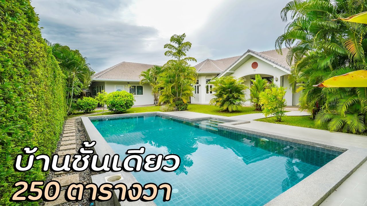EP.82 (Sold out ปิดการขาย) ขายบ้านชั้นเดียว 250 ตรว. 4ห้องนอน4ห้องน้ำพร้อมสระว่ายน้ำ สันกำแพง