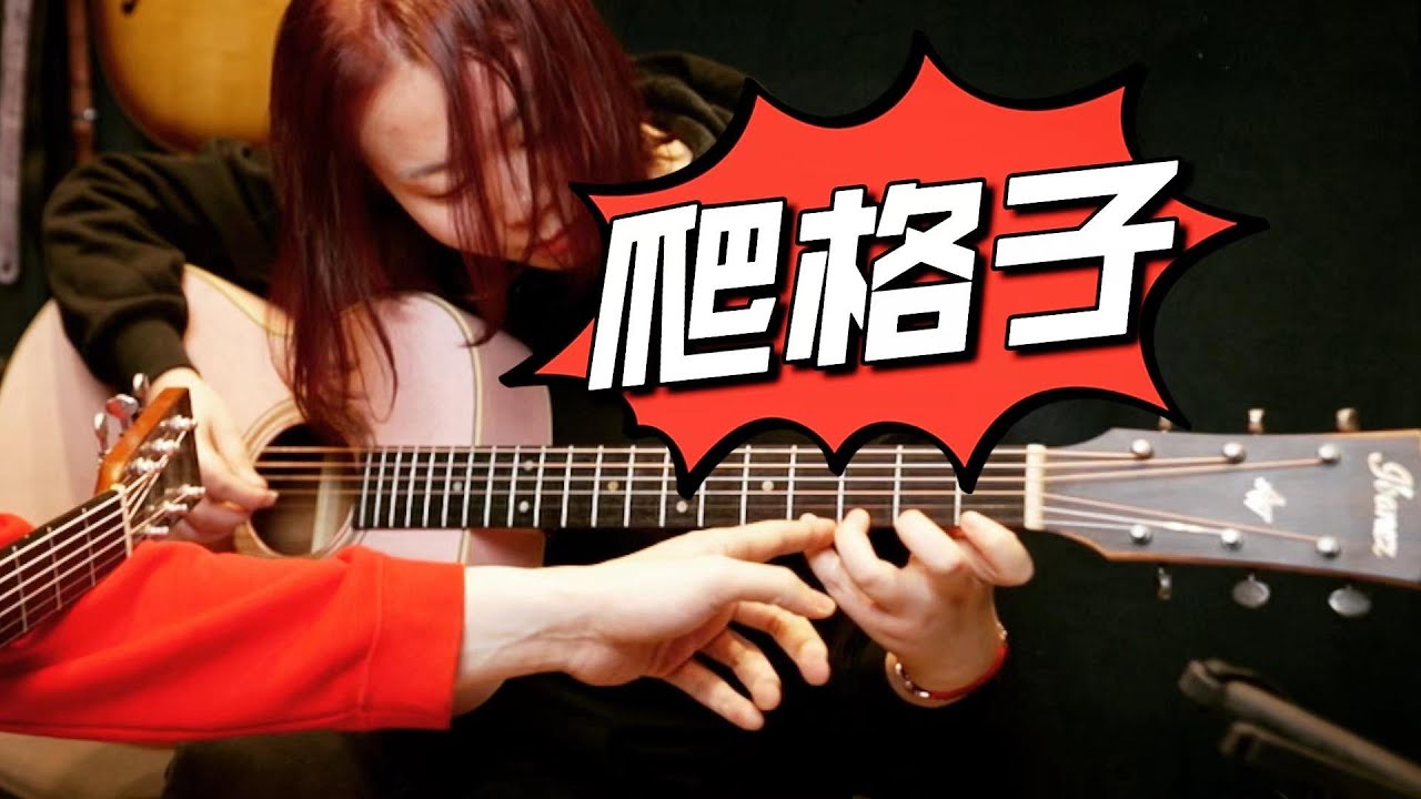 【从零开始学吉他】第4集 今天开始“爬格子”初学吉他手指灵活又放松的细节千万要注意～彩蛋大预告 Beginner's  First Guitar Lesson[chinese]潘高峰教赵夭静