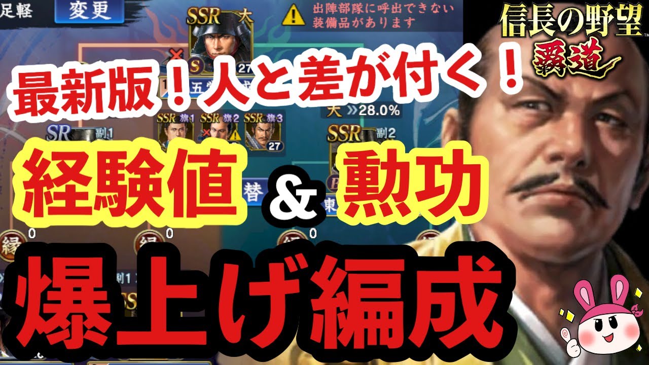 【信長の野望 覇道】最新版！人と差が付く経験値(レベル上げ)＆勲功上げの爆上げ編成！