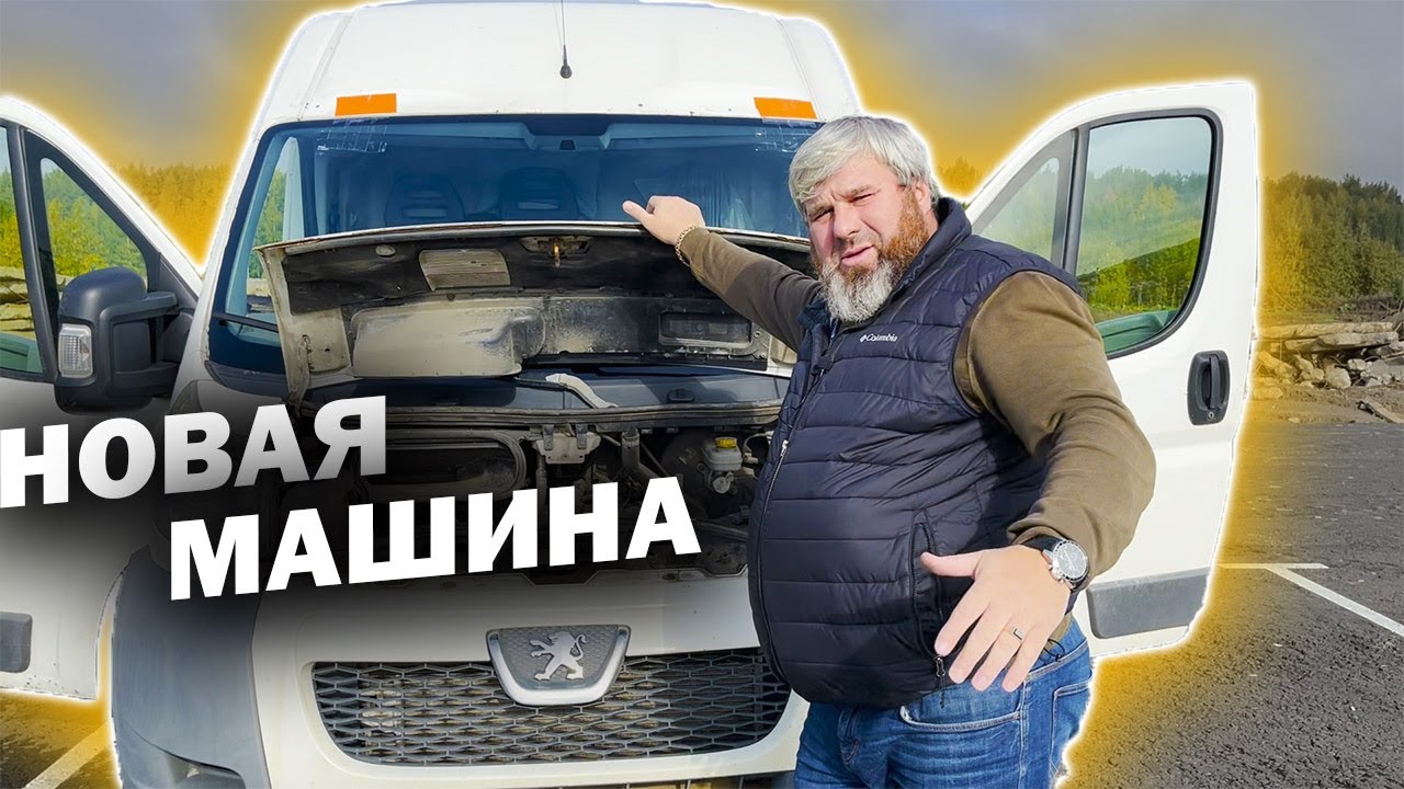 Peugeot Boxer \ КУПИЛ НЕ ГЛЯДЯ АВТОМОБИЛЬ / ДИМОН БОРОДА