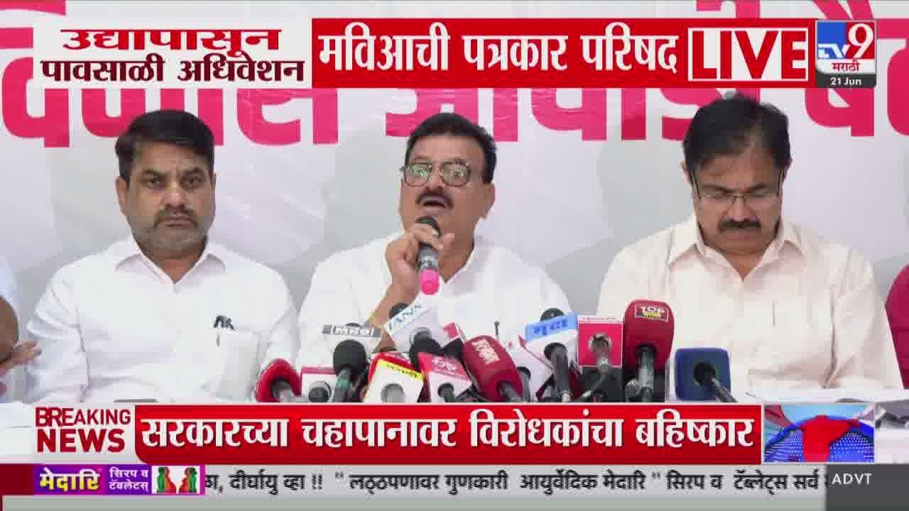 Mahavikas Aghadi PC LIVE | Uddhav Thackeray | Jayant Patil | Satej Patil | Bhaskar Jadhav | tv9