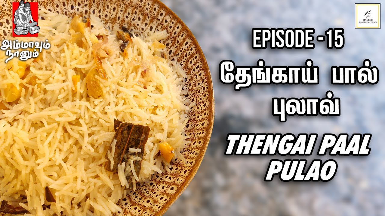 Thengai Paal Pulao | Ammavum Naanum Episode #15 | A Cookery Web Series - Rakesh Raghunathan