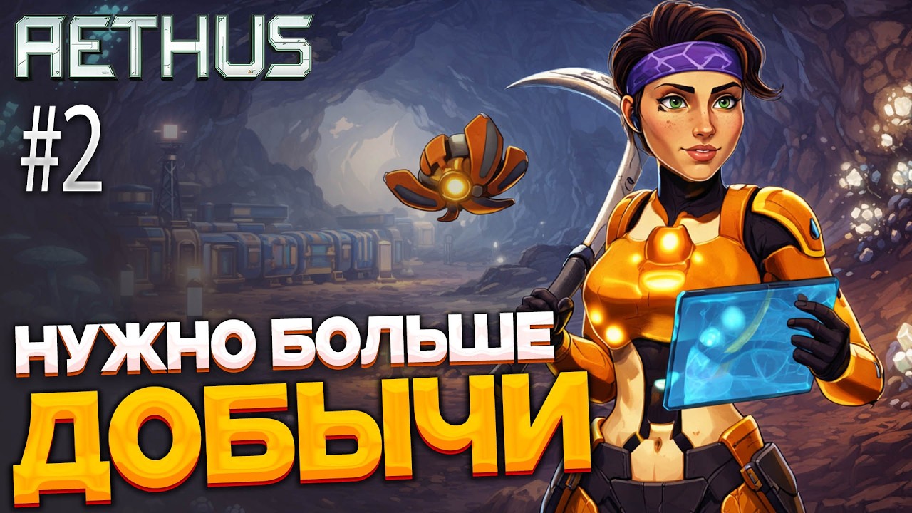 AETHUS #2 погружаемся все глубже за новой добычей